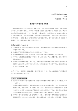 生ワクチンの飲水投与方法