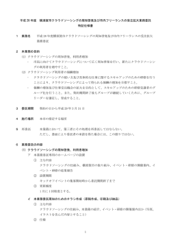 1 平成 28 年度 横須賀市クラウドソーシングの周知啓発及び市内フリー