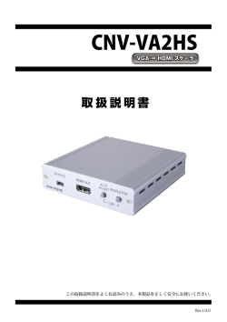CNV-VA2HSの日本語マニュアルをダウンロードする