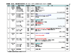 日程表 AAAL 第3回ESSENモーターショー・ツアー（2009.12.4～12.11