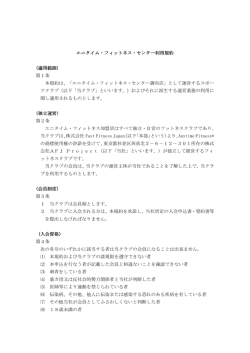 エニタイム・フィットネス・センター利用規約 (適用範囲) 第1条 本規約は