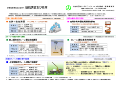 玉掛け技能講習 高所作業車運転業務特別教育 床上操作式クレーン運転
