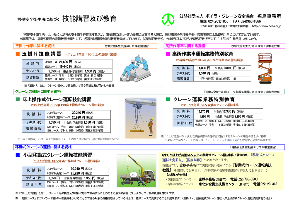 玉掛け技能講習 高所作業車運転業務特別教育 床上操作式クレーン運転