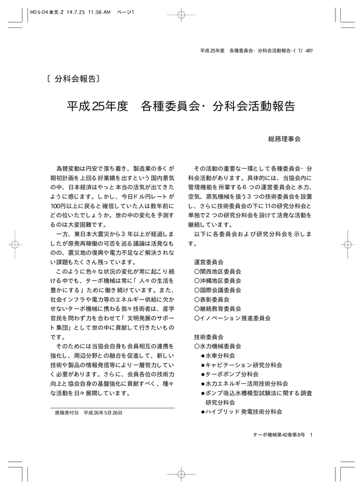 平成25年度 各種委員会 分科会活動報告
