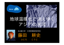 消えゆくヒマラヤの氷河 －温暖化と氷河の関係－