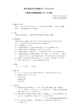 第33回全日本中国語スピーチコンテスト 千葉県大会開催要綱（スピーチ