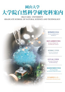 自然科学研究科案内 - 岡山大学 大学院自然科学研究科