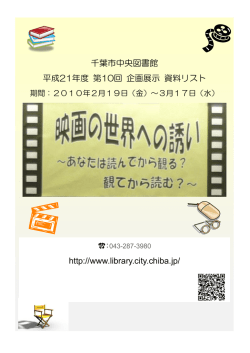 千葉市中央図書館 平成21年度 第10回 企画展示 資料リスト http://www