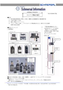 エレベータ製品の紹介 - シュメアザール日本支社
