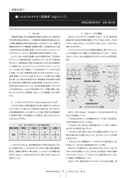 シルセスキオキサン誘導体「 SQシリーズ」