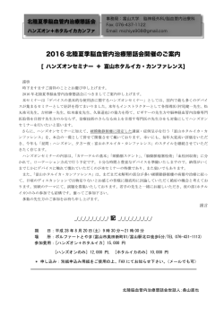 2016 北陸夏季脳血管内治療懇話会開催のご案内