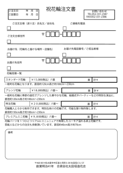 祝花輪注文書 - 名古屋の花輪屋