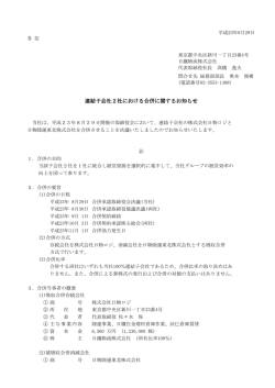 株式会社日物ロジと日物陸運東北株式会社の合併について