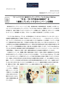 30 名・150 万円相当の結婚式