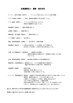 会員農業法人・農家 被災状況