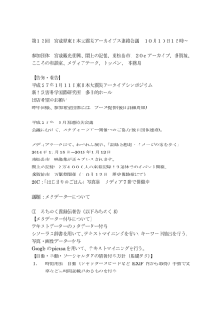 第13回 宮城県東日本大震災アーカイブス連絡会議 10月10日15時