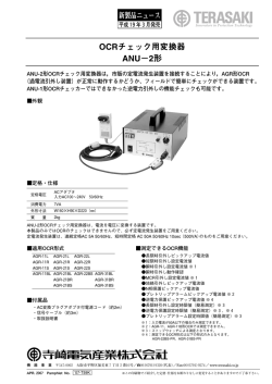 OCRチェック用変換器 ANU&minus;2形