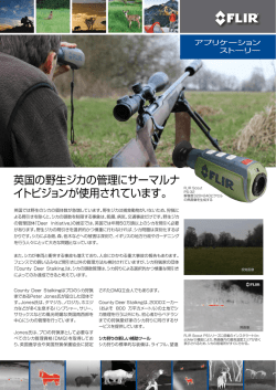 英国の野生ジカの管理にサーマルナ イトビジョンが