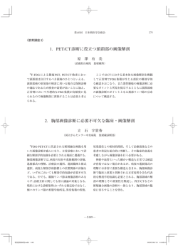 1．PET/CT診断に役立つ頭頚部の画像解剖 2．胸部画像診断に必要