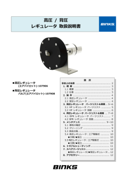 高圧レギュレータ ／ 背圧レギュレータ 取扱説明書