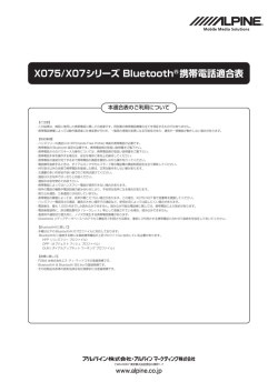 X075/X07シリーズ Bluetooth®携帯電話適合表
