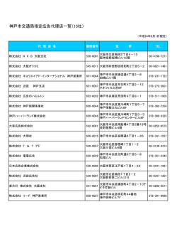 神戸市交通局指定広告代理店一覧（15社）