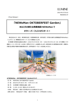 NEWoManでオクトーバーフェストがスタート！[PDF/544KB]