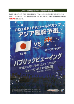 スポーツ祭東京サッカー競技啓発普及事業