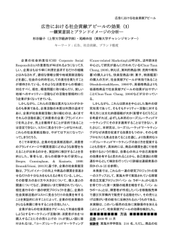 広告における社会貢献アピールの効果：ブランドイメージと