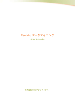 Pentaho データマイニング - オープンソースBI Pentaho
