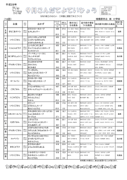 こんだて - 相模原市立旭小学校公式ホームページ