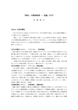 「虐待」の精神病理 ― 試論（抜粋）