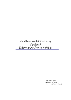 McAfee Web Gateway設定バックアップ手順書（Ver7.x）