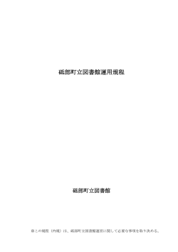 砥部町立図書館運用規程 [PDFファイル／351KB]