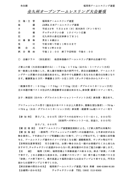全九州オープンアームレスリング大会要項