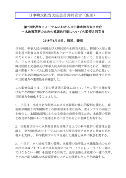 水政策革新のための協調的行動についての閣僚共同宣言