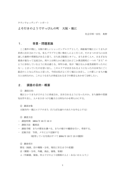 「よそ行きのようですっぴんの町 大阪・堀江」（2004年度レポート）（PDF