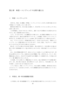第2章 卑屈・コンプレックスを乗り越える