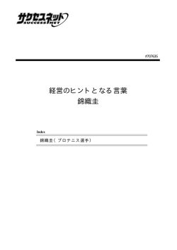 経営のヒントとなる言葉 錦織圭