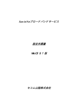 San-inNetブロードバンドサービス 設定手順書 MacOS 9.1 版 セコム