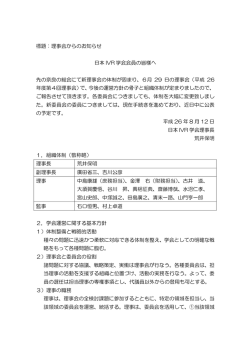 標題：理事会からのお知らせ 日本 IVR 学会会員の皆様へ 先の奈良の