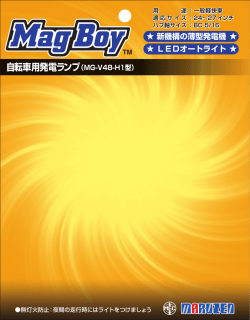 自転車用発電ランプ（MG-V48-H1型）