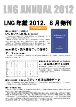LNG 年鑑 2012、8 月発刊