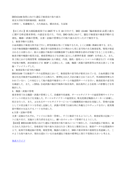 ISO15189取得に向けた遺伝子検査室の取り組み