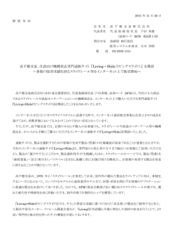 高千穂交易、住設向け機構部品専門通販サイト 『Living＋Slide（リビング