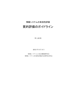 有効性評価（質的評価）のガイド 第1版 - 情報処理学会 情報システムと