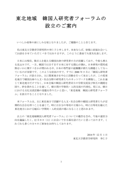 東北地域 韓国人研究者フォーラムの設立のご案内(日本語)