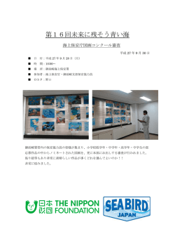 第16回未来に残そう青い海