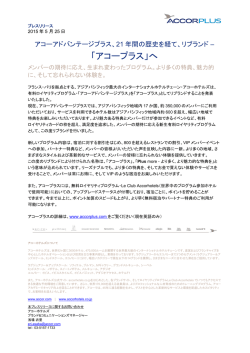 アコーアドバンテージプラスからアコープラスへ