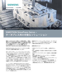 SIMOTION SimoPress Servo &ndash; サーボプレス用の完璧なソリューション